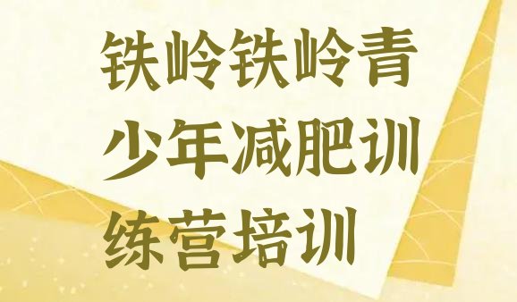 十大2024年铁岭减肥达人减肥训练营排行榜