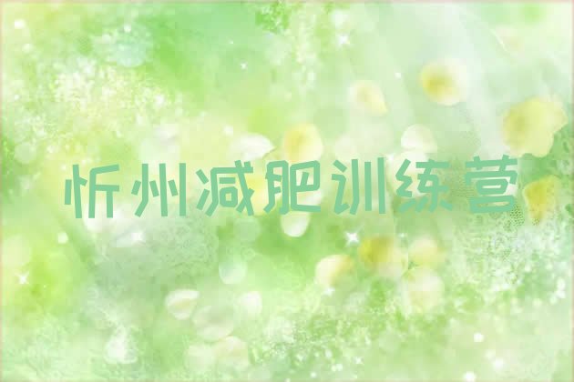 十大12月忻州有谁去过减肥训练营排行榜