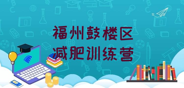 十大12月福州鼓楼区减肥训练班排名前十排行榜