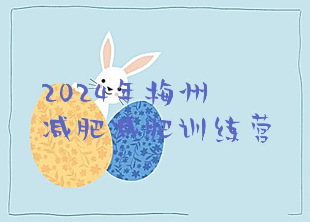十大2024年梅州减肥减肥训练营排行榜