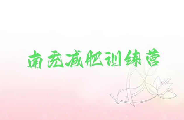 十大2024年南充28天减肥训练营排行榜