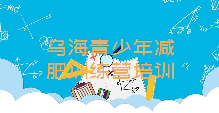 十大2024年乌海减肥健身训练营排行榜