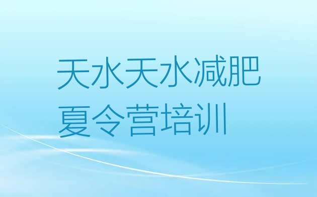 十大天水秦州区哪里有减肥训练营排名top10排行榜