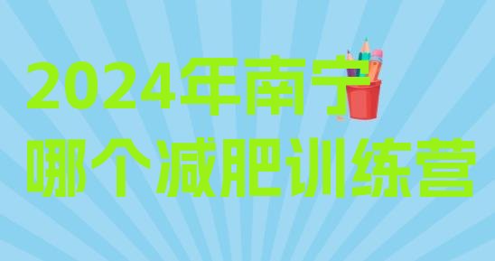 十大2024年南宁哪个减肥训练营排行榜