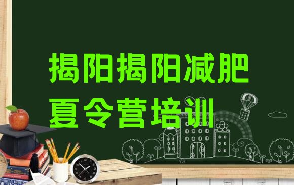 十大12月揭阳减肥训练营费用排名前五排行榜