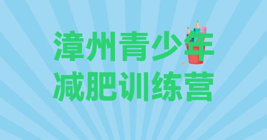 十大漳州21天减肥训练营排行榜