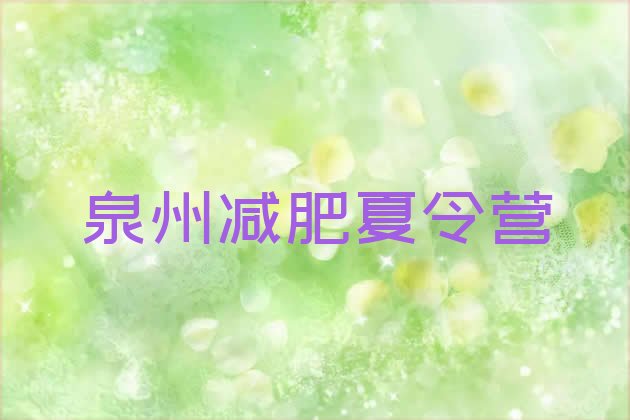 十大12月泉州怎么样才能减肥排名排行榜