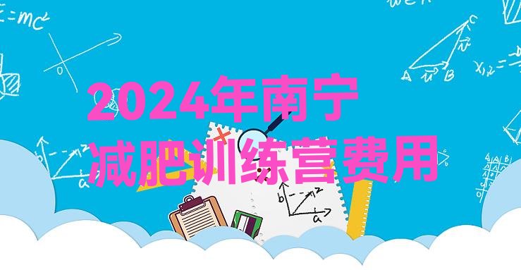 十大2024年南宁减肥训练营费用排行榜