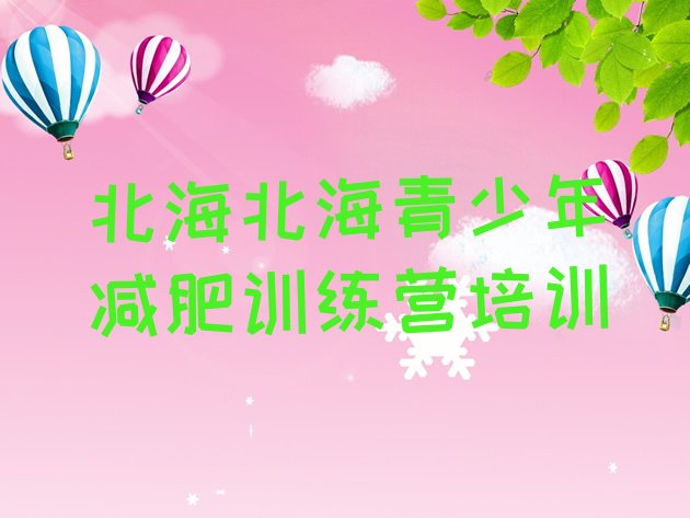 十大北海减肥集中营排名前十排行榜
