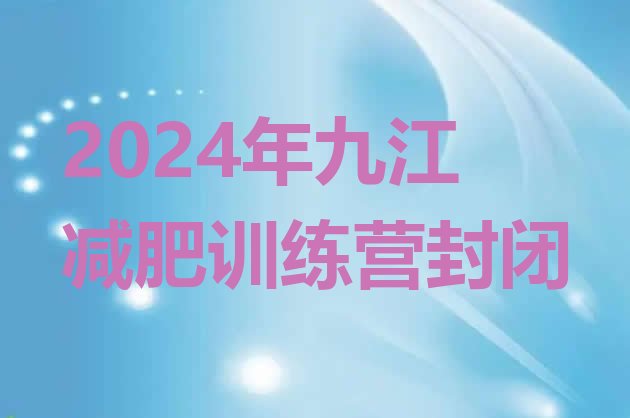 十大2024年九江减肥训练营封闭排行榜