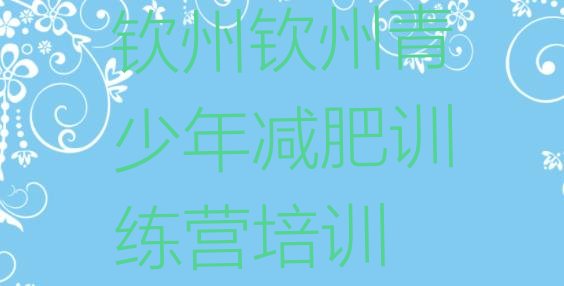 十大钦州全国哪的减肥训练营好排行榜