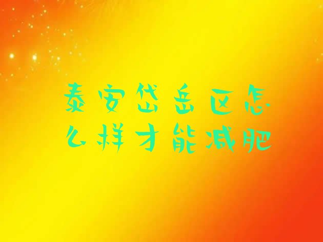 十大泰安岱岳区怎么样才能减肥排行榜