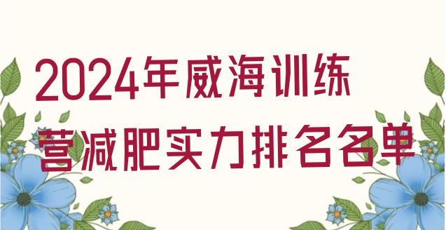 十大2024年威海训练营减肥实力排名名单排行榜