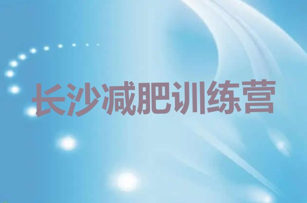 十大长沙暑期减肥训练营哪家好名单一览排行榜