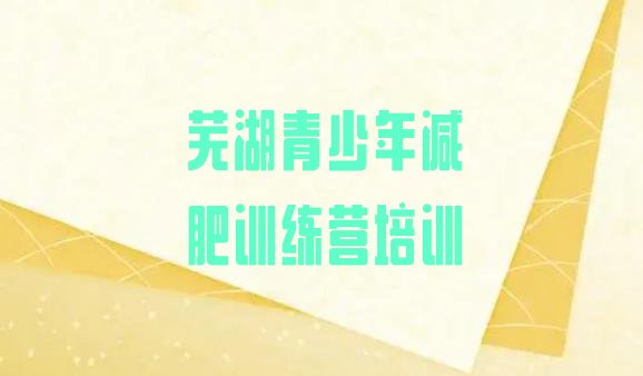 十大12月芜湖魔鬼减肥训练营全封闭的减肥训练营十大排名排行榜