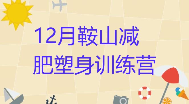 十大12月鞍山减肥塑身训练营排行榜