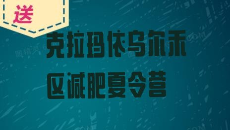十大12月克拉玛依乌尔禾区减肥营费用排名前十排行榜