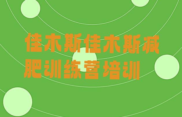 十大2024年佳木斯减肥训练营封闭名单更新汇总排行榜