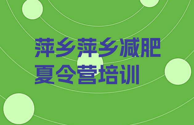 十大2024年萍乡减肥班训练营十大排名排行榜