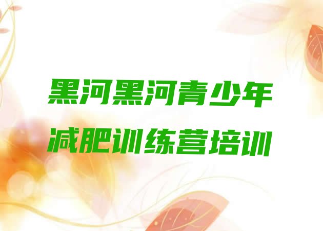 十大2024年黑河户外减肥训练营排行榜