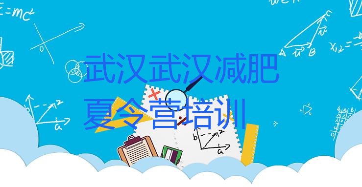 十大12月武汉减肥瘦身训练营排名前五排行榜