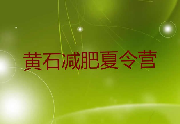十大12月黄石减肥瘦身训练营实力排名名单排行榜