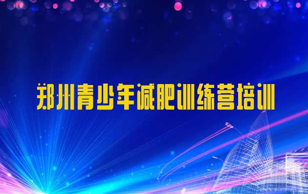 十大12月郑州减肥训练营可靠吗排行榜