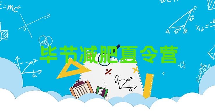 十大12月毕节学生减肥训练营推荐一览排行榜