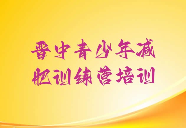十大晋中封闭减肥训练营怎么样十大排名排行榜