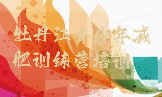 十大2024年牡丹江阳明区减肥集中营多少钱实力排名名单排行榜