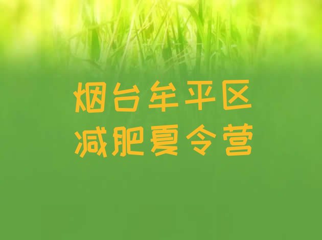 十大烟台牟平区减肥训练营好不好排行榜