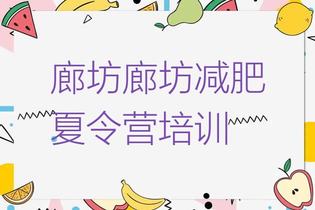 十大廊坊广阳区集体减肥训练营排名前十排行榜