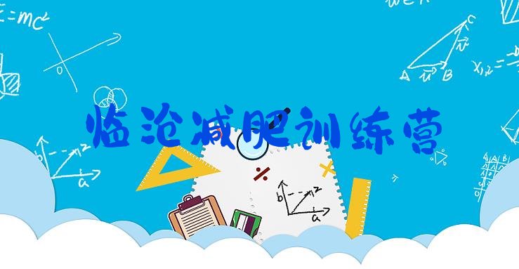 十大临沧减肥训练营排行榜