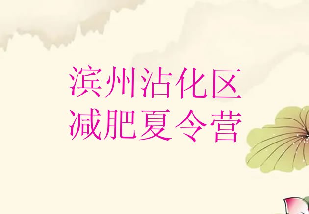 十大滨州沾化区哪里有减肥的训练营排名top10排行榜