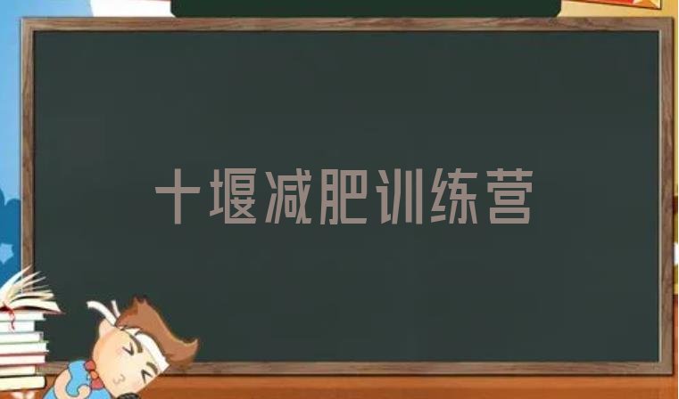 十大12月十堰减肥训练营那家好排名top10排行榜