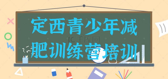 十大定西安定区减肥训练营价钱排名前五排行榜