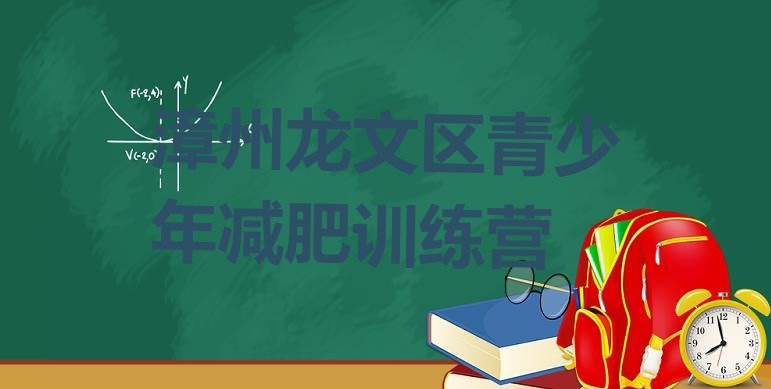 十大2024年漳州龙文区怎么样才能减肥排名排行榜