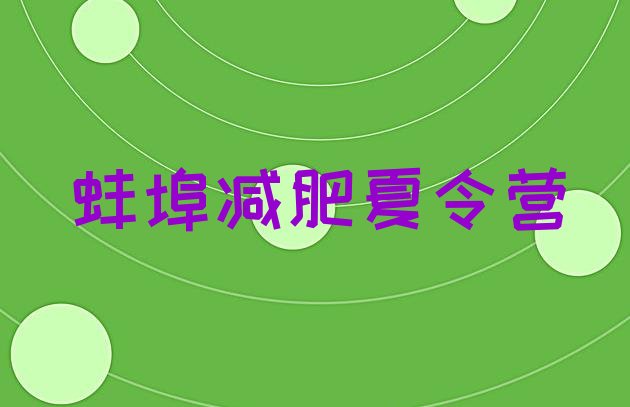 十大12月蚌埠减肥魔鬼训练营多少钱排行榜