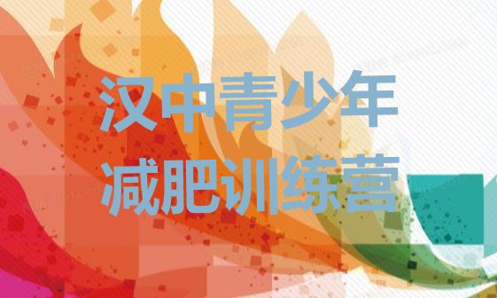 十大12月汉中训练营减肥排名前十排行榜