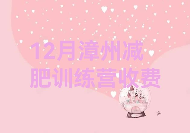 十大12月漳州减肥训练营收费排行榜