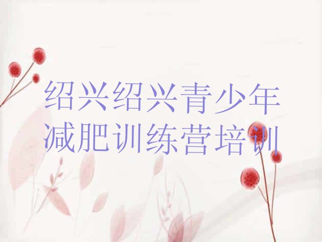 十大绍兴封闭减肥训练营名单更新汇总排行榜