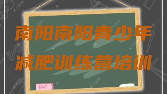 十大12月南阳减肥训练营排名排行榜