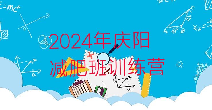 十大2024年庆阳减肥班训练营排行榜