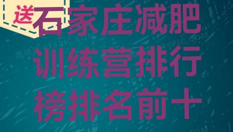 十大石家庄减肥训练营排行榜排名前十排行榜