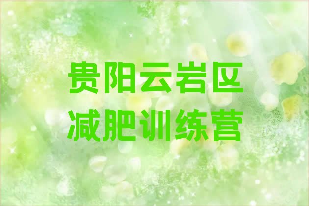 十大2024年贵阳云岩区封闭式减肥训练营排行榜