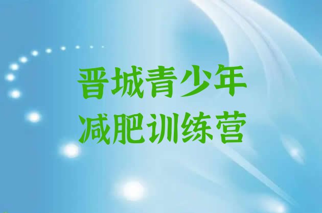十大晋城魔鬼减肥训练营推荐一览排行榜