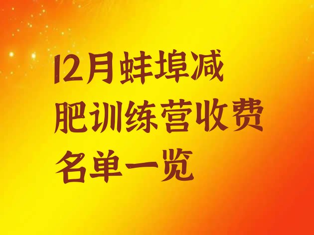 十大12月蚌埠减肥训练营收费名单一览排行榜