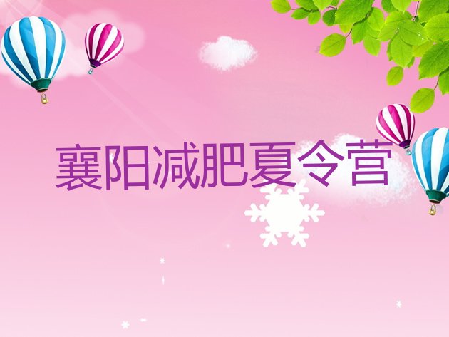 十大12月襄阳减肥达人减肥训练营排行榜