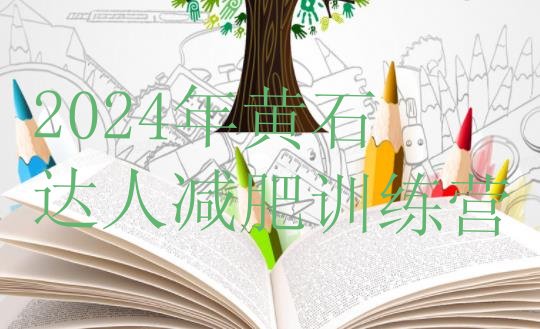 十大2024年黄石达人减肥训练营排行榜
