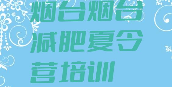 十大12月烟台减肥瘦身集训营排名一览表排行榜